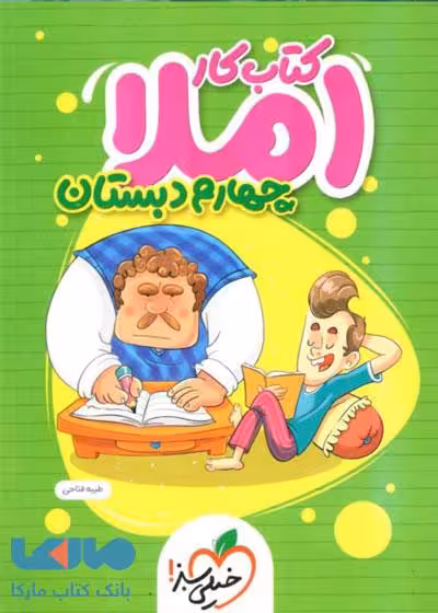 املا چهارم کار خیلی سبز