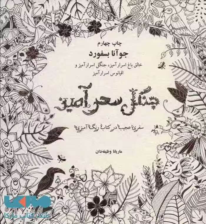 جنگل سحر آمیز نشر ذهن آویز