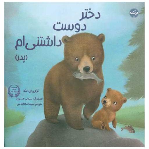 کتاب دختر دوست داشتنی ام (پدر)(خشتی) اثر گرگری ای لنگ