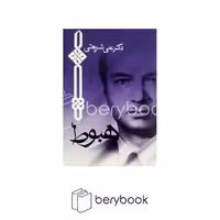 کتاب هبوط / جیبی / نشر چاپخش