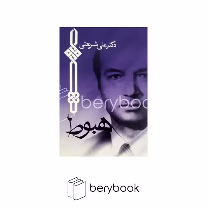 کتاب هبوط / جیبی / نشر چاپخش