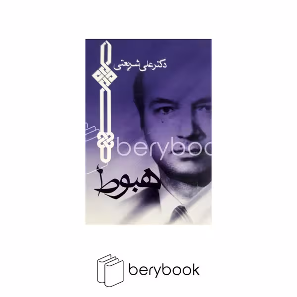 کتاب هبوط / جیبی / نشر چاپخش
