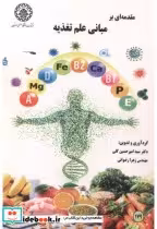 قیمت و خرید کتاب مقدمه ای بر مبانی علم تغذیه | ایده بوک