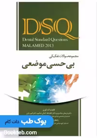 DSQ مجموعه سوالات تفکیکی بی حسی موضعی مالامد 2013