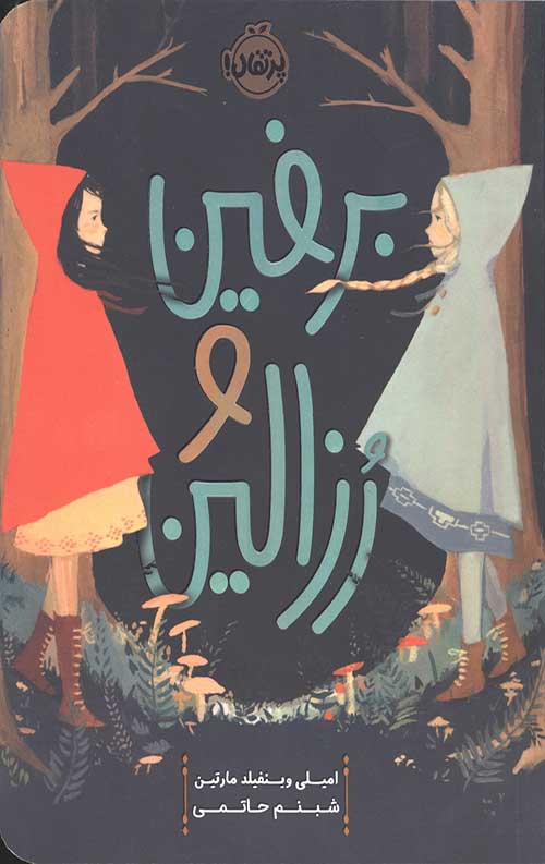 برفین و رزالین