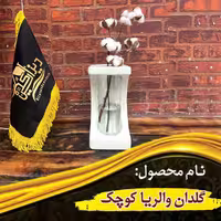 گلدان والریا کوچک