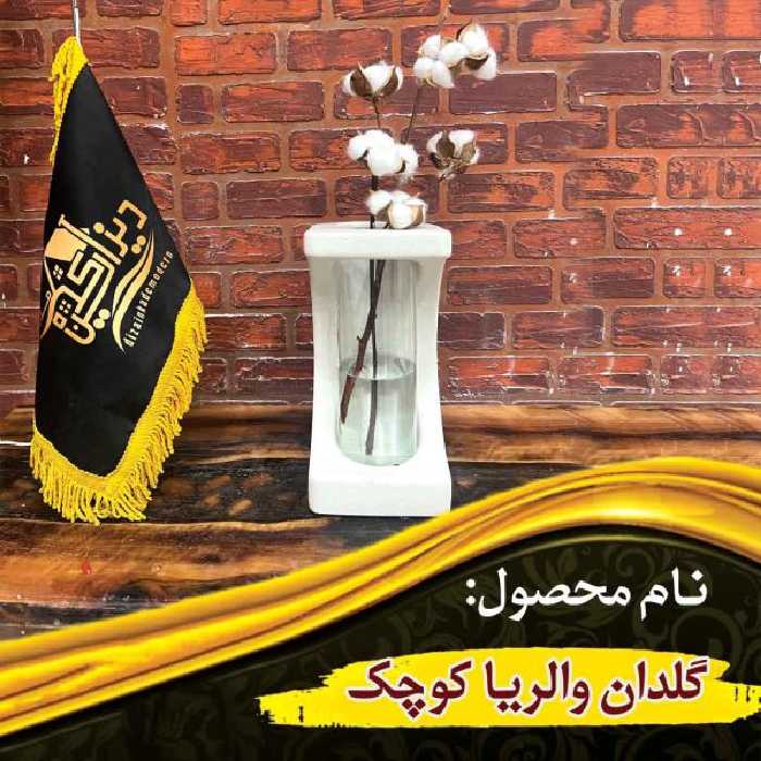 گلدان والریا کوچک