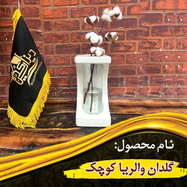 گلدان والریا کوچک