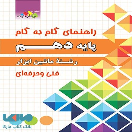 راهنمای گام به گام دهم رشته ماشین ابزار چهارخونه