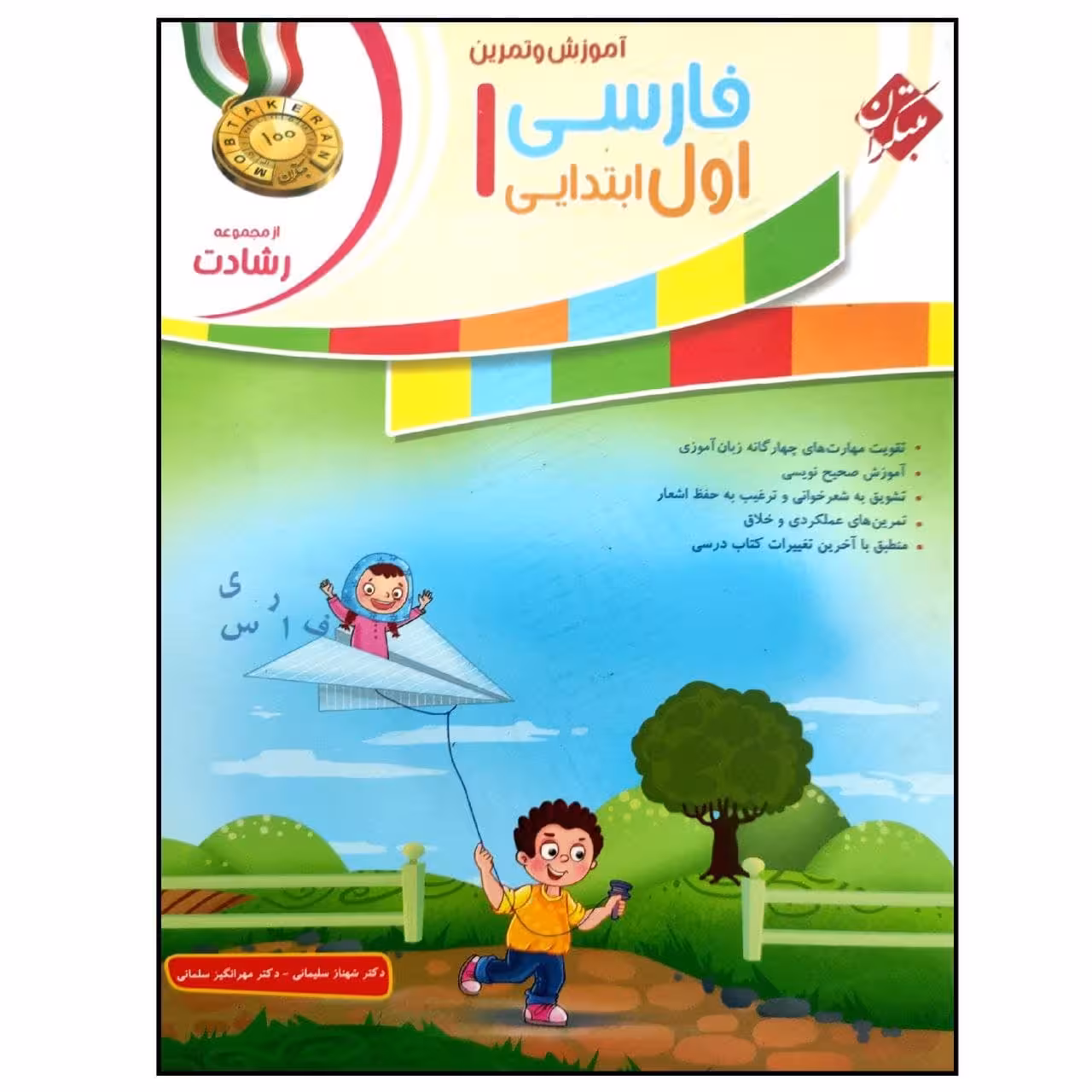 کتاب فارسی 1 اول ابتدایی اثر جمعی از نویسندگان انتشارات مبتکران