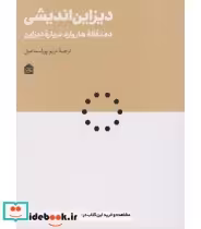 قیمت و خرید کتاب دیزاین اندیشی اثر تیم براون و دیگران | ایده بوک