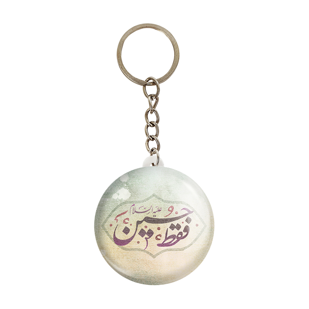 جاکلیدی خندالو مدل محرم فقط حسین کد 7608