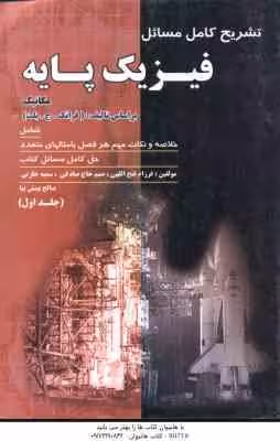 فیزیک پایه جلد 1 – مکانیک ( ج. بلت – فتح الهی – حاج صادقی – خازنی – بینش نیا ) تشریح کامل مسائل