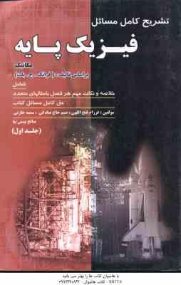 فیزیک پایه جلد 1 – مکانیک ( ج. بلت – فتح الهی – حاج صادقی – خازنی – بینش نیا ) تشریح کامل مسائل