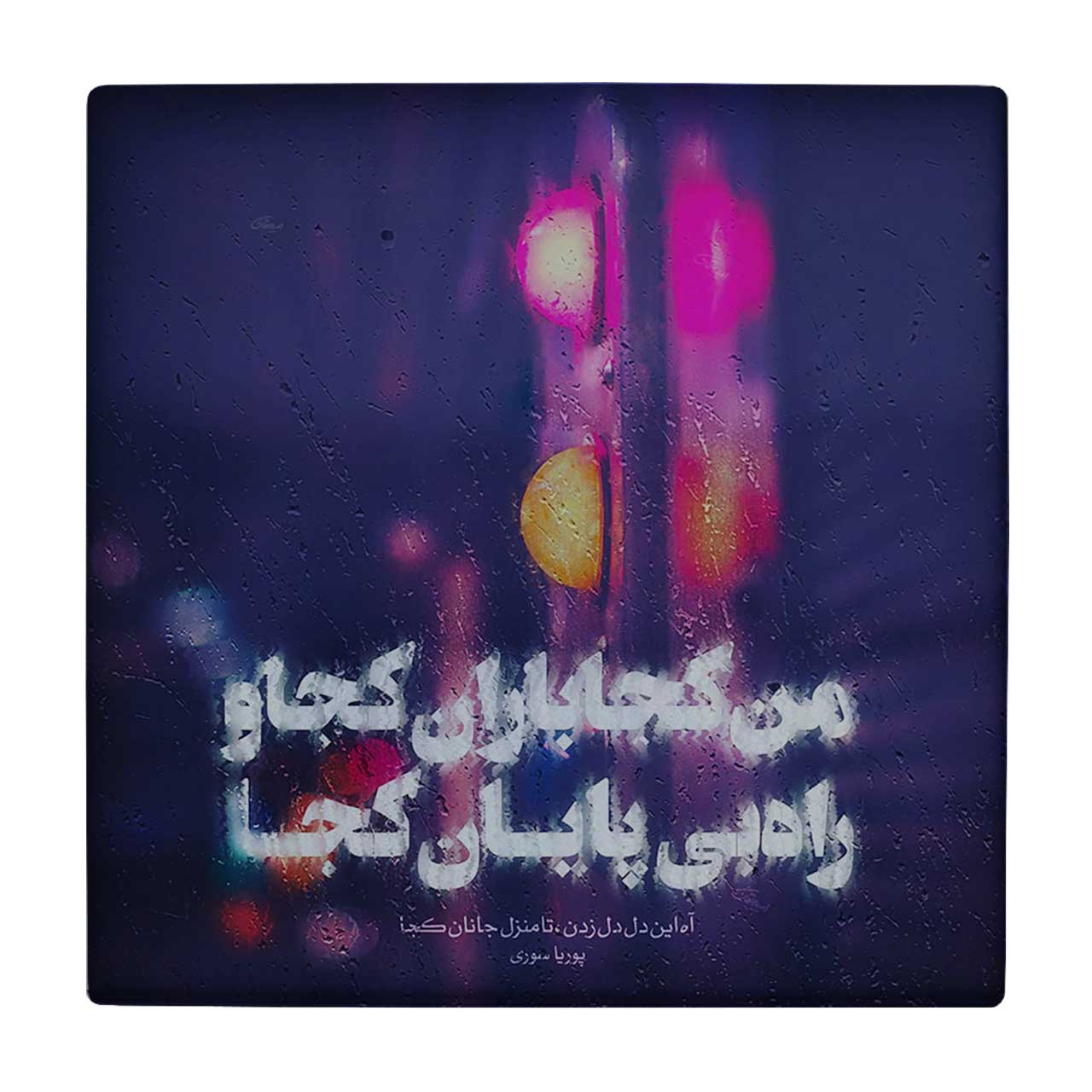 کاشی کارنیلا طرح شعرگرافی پوریا سوری مدل لوحی کد klh719