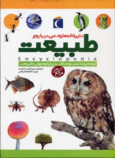 دايره المعارف من درباره ی طبيعت