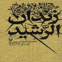 زندان الرشید (خاطرات رئیس ستاد سپاه ششم نیروی زمینی سپاه سردار علی اصغر گرجی زاده) - ناشربوک | خرید آنلاین کتاب