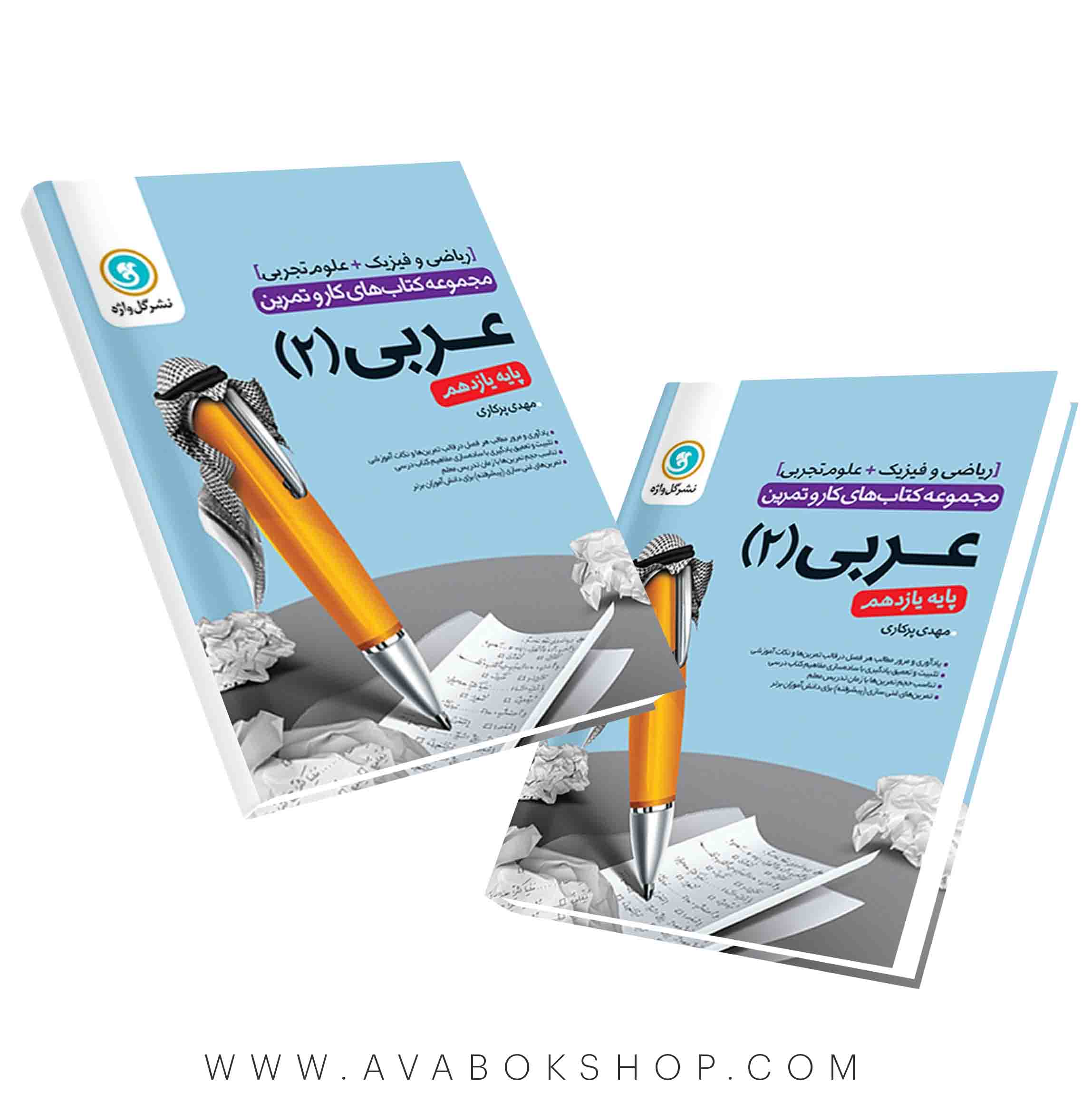 کتاب کار و تمرین عربی یازدهم گل واژه
