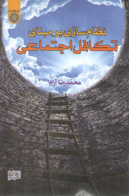 خرید کتاب نظامسازی بر مبنای تکافل اجتماعی — کتابسرای طه
