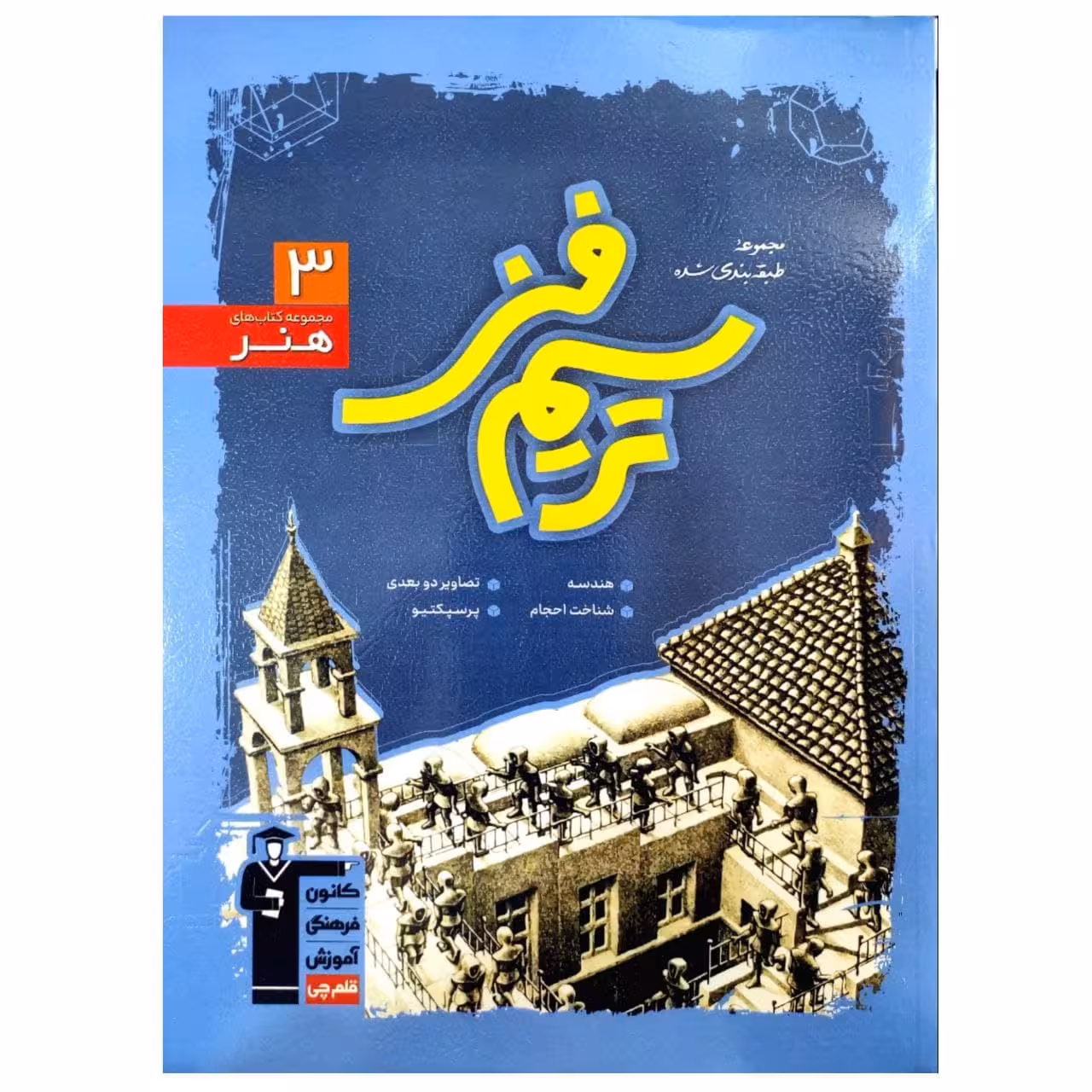 کتاب تست های طبقه بندی شده آبی ترسیم فنی رشته هنر همراه با پاسخ تشریحی چاپ 1399 اثر جمعی از نویسندگان انتشارات قلم چی
