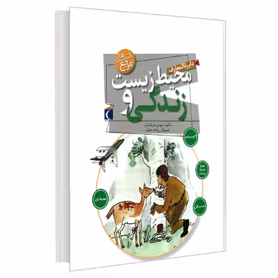 کتاب دایره المعارف محیط زیست و زندگی اثر مهدی ضرغامیان نشر محراب قلم