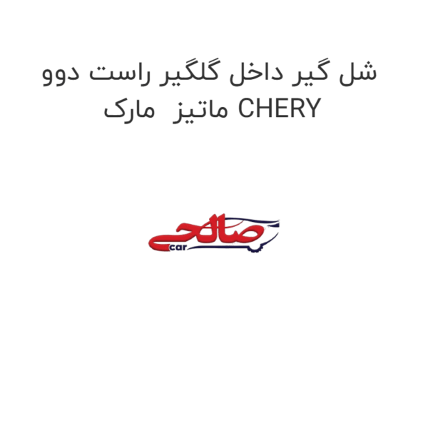 شل گیر داخل گلگیر راست دوو ماتیز مارک CHERY