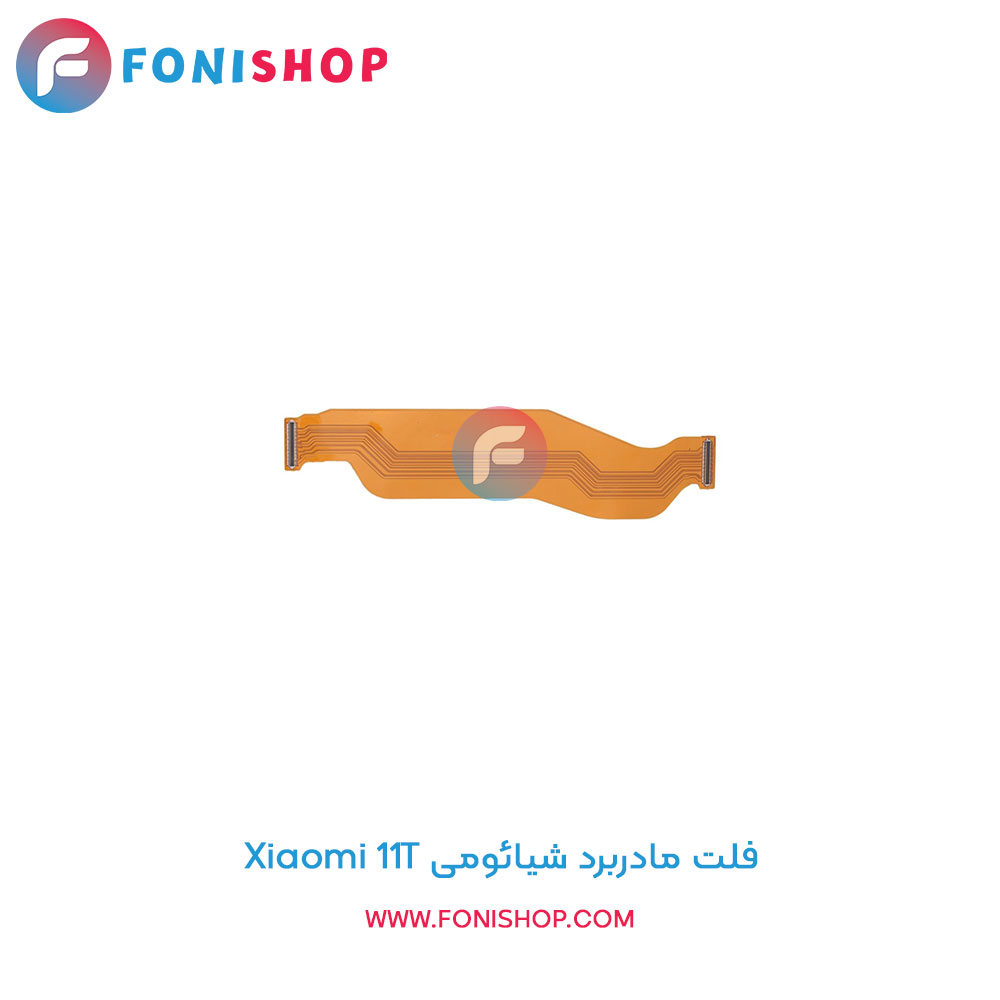 فلت مادربرد شیائومی Xiaomi 11T