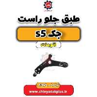 طبق جلو راست جک s5 اتومات