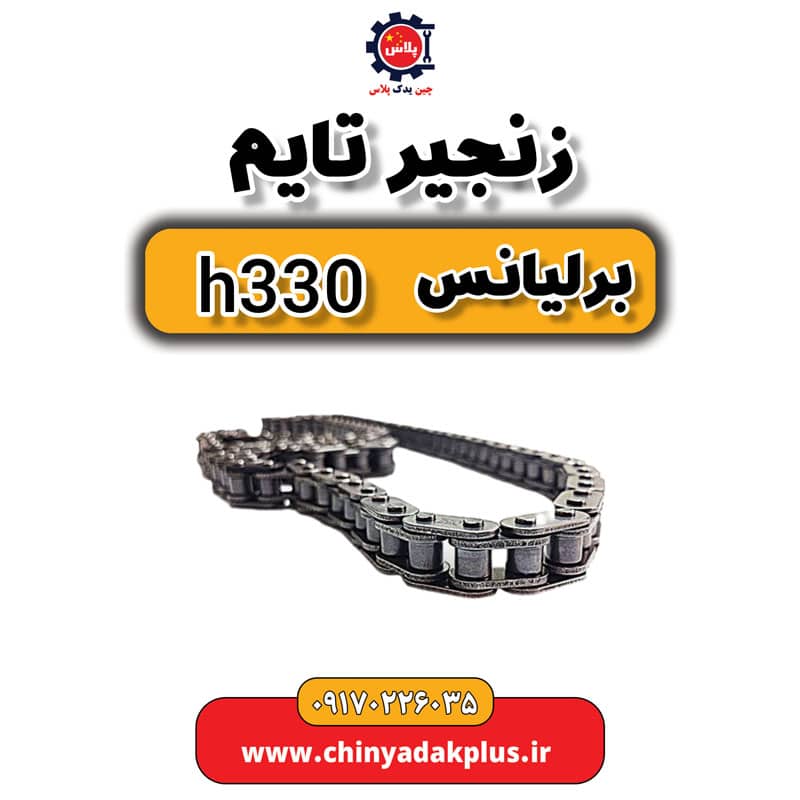 زنجیر تایم برلیانس H330