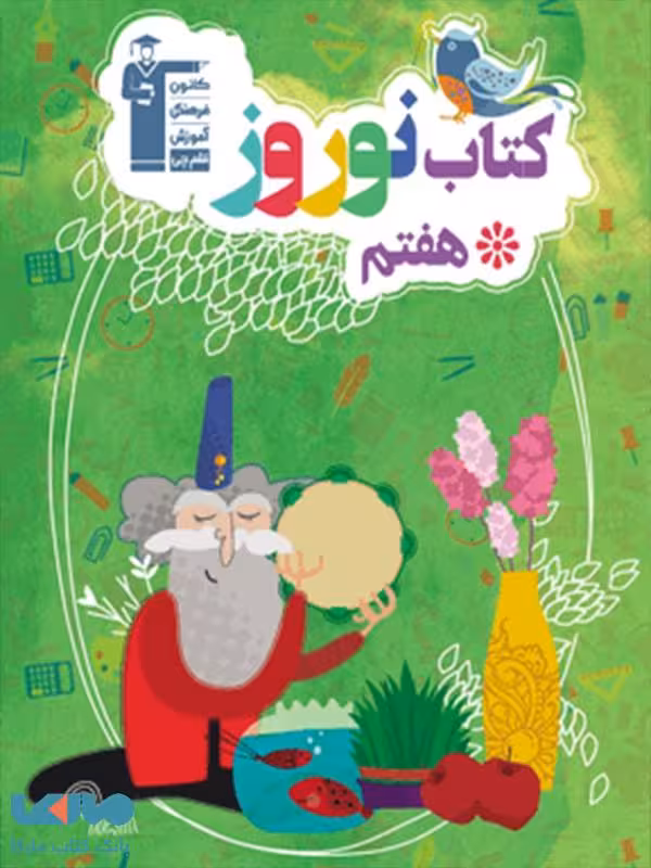نوروز هفتم قلم چی