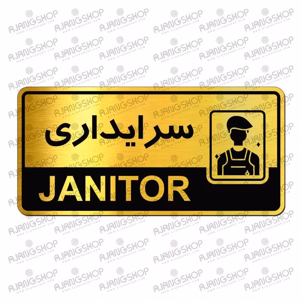 تابلوی دیواری  آژنگ  طرح سرایداری  رویال