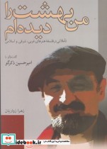 قیمت و خرید کتاب من بهشت را دیده ام اثر زهرا زواریان | ایده بوک