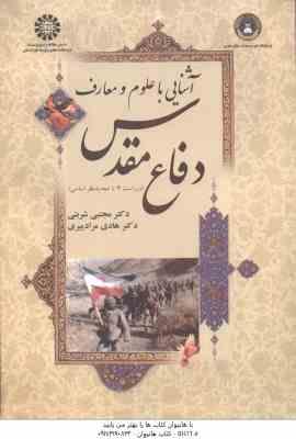 آشنایی با علوم و معارف دفاع مقدس ( شربتی – مراد پیری ) ویراست 4 کد – 1623