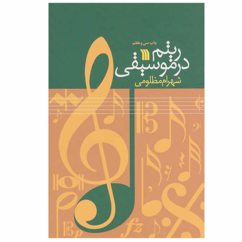 کتاب ریتم در موسیقی شهرام مظلومی