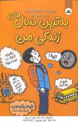 بدترین سال های زندگی من ( جیمز پاترسون – سودابه مرادنیا )