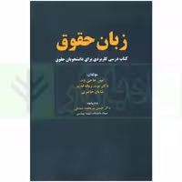 زبان حقوق (Law Lingo) | حاجی وند