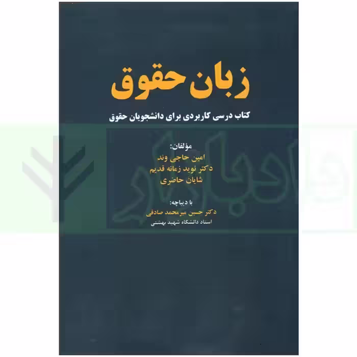 زبان حقوق (Law Lingo) | حاجی وند
