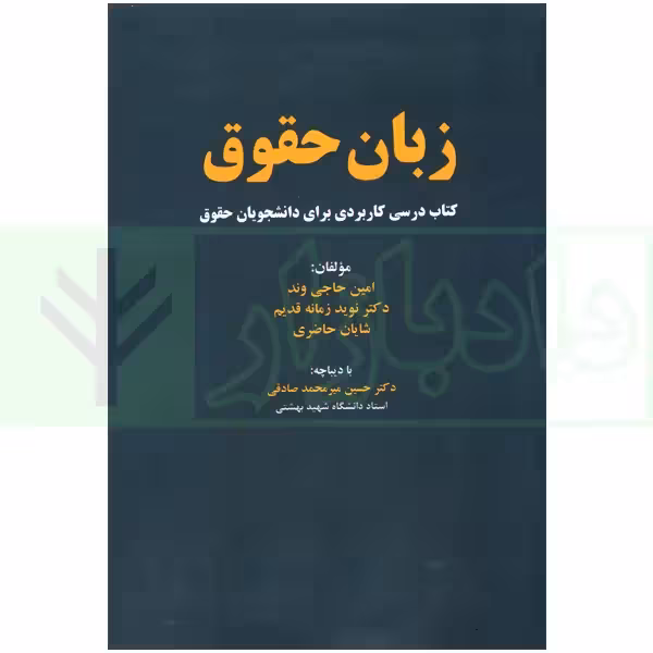 زبان حقوق (Law Lingo) | حاجی وند