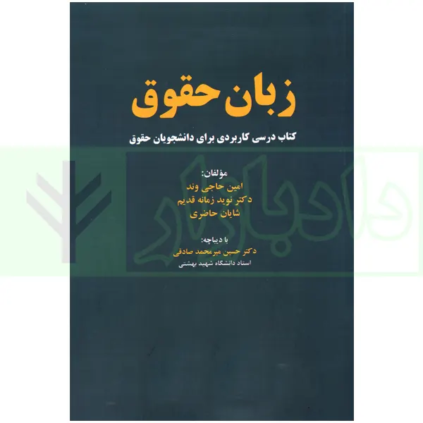 زبان حقوق (Law Lingo) | حاجی وند