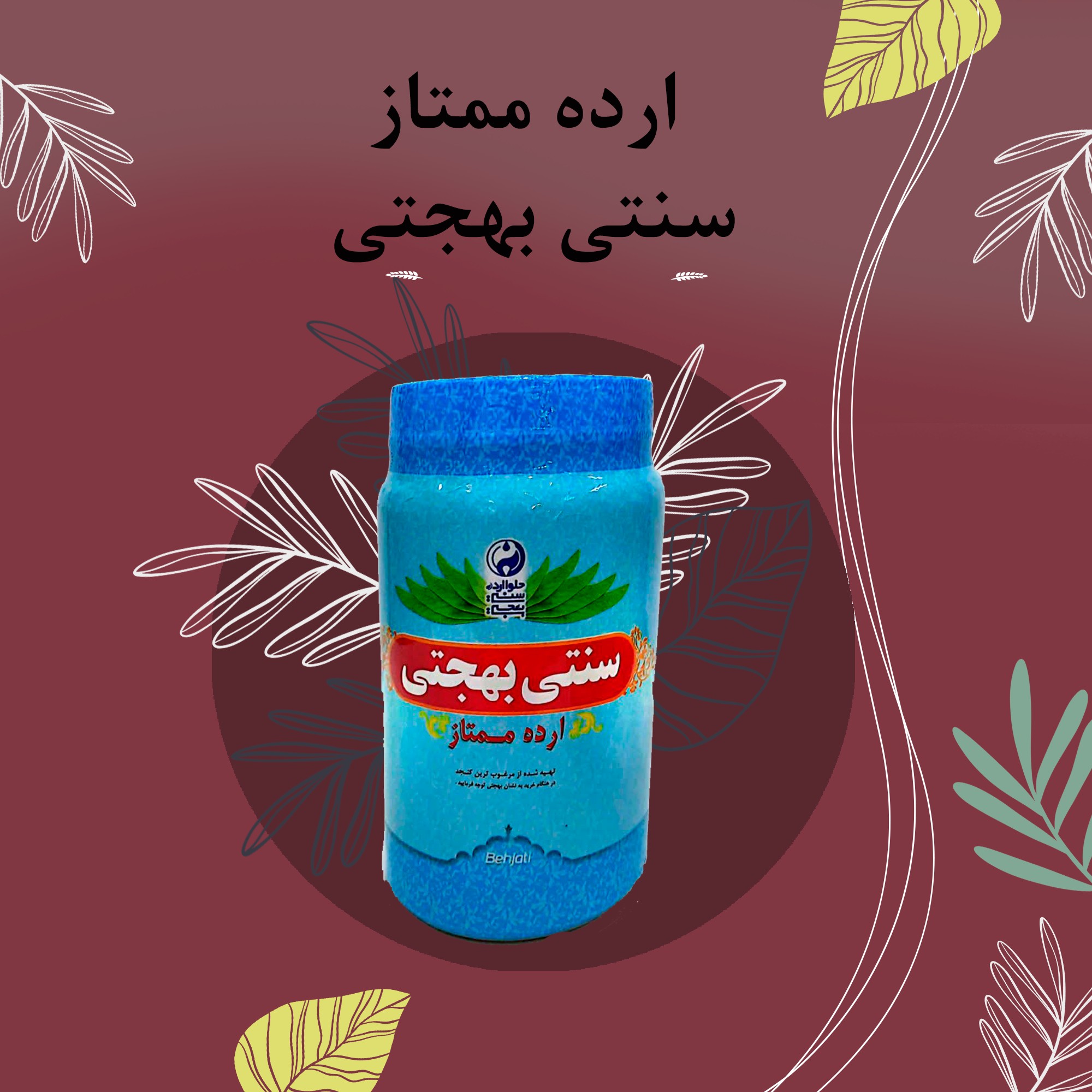 ارده ممتاز سنتی بهجتی 