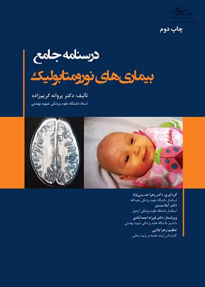 درسنامه جامع بیماری های نورومتابولیک