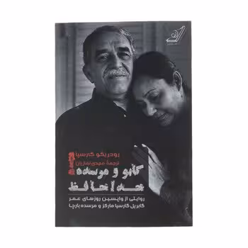 گابو و مرسده خداحافظ | مرکز فرهنگی آبی
