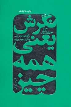 نگرش یعنی همه چیز - کتابفروشی کوچه کتاب