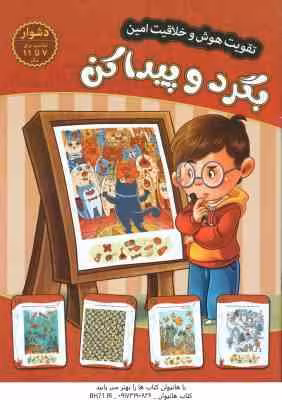 بگرد و پیدا کن ( مهدی فربودی ) سطح دشوار برای 7 تا 11 سال
