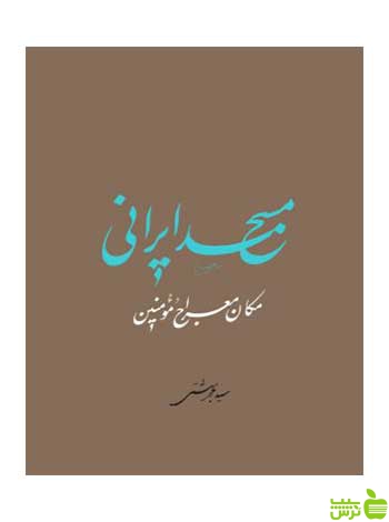 مسجد ایرانی بهشتی روزنه - سیب ترش - SibTorsh