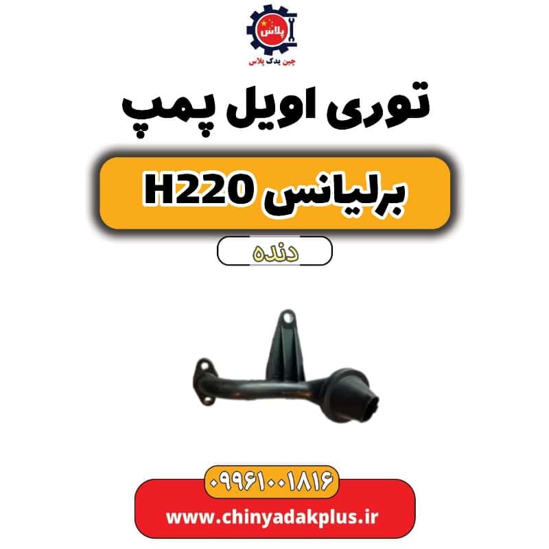 توری اویل پمپ برلیانس h220 دنده ای
