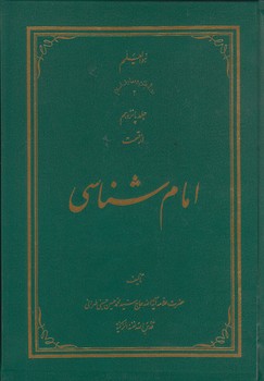 خرید کتاب امام شناسی (جلد 15) — کتابسرای طه