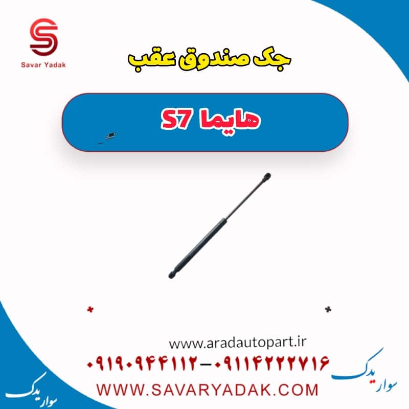 جک صندوق عقب هایما S7