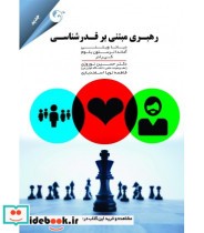 قیمت و خرید کتاب رهبری مبتنی بر قدرشناسی | ایده بوک