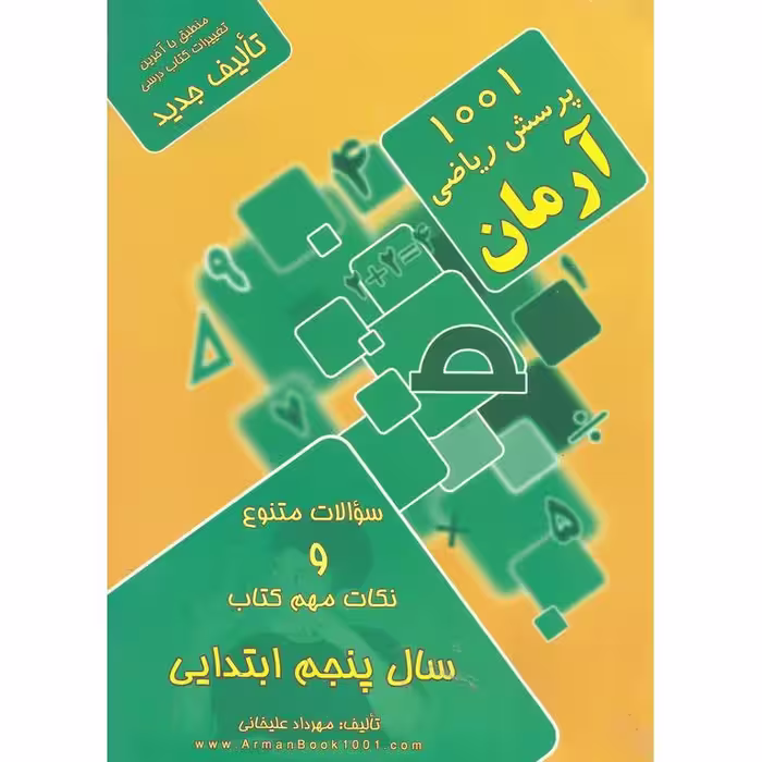 1001 پرسش ریاضی پنجم آرمان